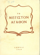Το Μέγιστον Αγαθόν