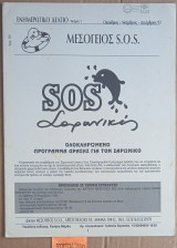Μεσόγειος S.O.S. Ενημερωτικό Δελτίο Τεύχος 1. Ολοκληρωμένο πρόγραμμα δράσης για τον Σαρωνικό Διάφοροι/ες