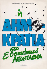 Η Δημοκρατία στο σοσιαλιστικό απόσπασμα