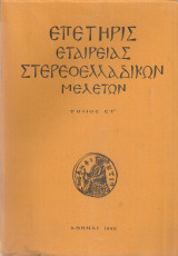 Επετηρίς Εταιρείας Στερεοελλαδικών Μελετών, τόμος Στ'