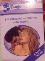 Μία νύχτα απ'τη ζωή της