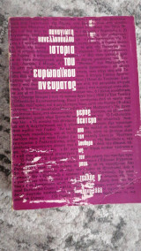 Ιστορία του Ευρωϊκού πνεύματος(μέρος δεύτερο, από τον λούθηρο ως τον μπάχ)