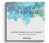 Βιολογία σε καρτέλες