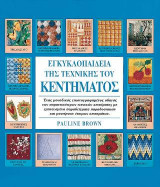 Εγκυκλοπαίδεια της Τεχνικής του Κεντήματος