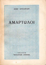 Αμαρτωλοί