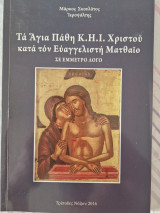 Τα αγια παθη κ.η.ι. Χριστού κατά τον ευαγγελιστής Ματθαίο σε έμμετρο λογο