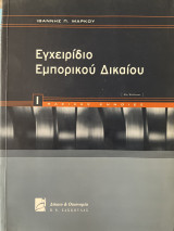 Εγχειρίδιο εμπορικού δικαίου
