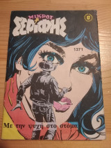 Μικρός Σερίφης τεύχος 1371