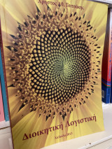 Διοικητική λογιστική