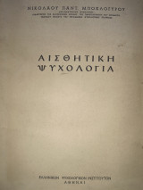Αισθητική ψυχολογία