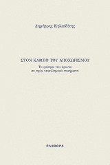 Στον κάμπο του αποχωρισμού: Το φάσμα του έρωτα σε τρία νεοελληνικά ποιήματα