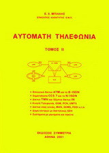 Αυτόματη τηλεφωνία ΙΙ