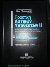 Πρακτική αστικών υποθέσεων ||