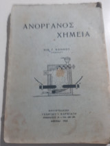 Ανοργανος χημεια [ν. ναννος ,1962]