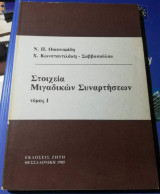 Στοιχεία Μιγαδικών Συναρτήσεων τόμος Ι
