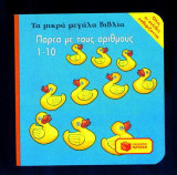 Παρέα με τους αριθμούς 1-10