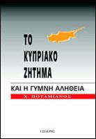 Το Κυπριακό ζήτημα και η γυμνή αλήθεια