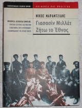 Γισσασιν μιλλετ ζητω το εθνος 2001 μαραντζιδης