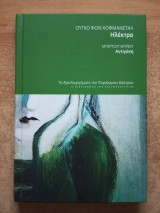 Ηλέκτρα & Αντιγόνη