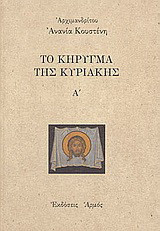 Το κήρυγμα της Κυριακής: 2003-2004