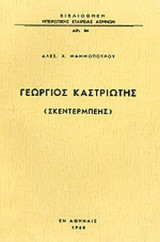 ΓΕΩΡΓΙΟΣ ΚΑΣΤΡΙΩΤΗΣ (ΣΚΕΝΤΕΡΜΠΕΗΣ)