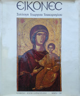 Εικόνες, Συλλογή Γεωργίου Τσακύρογλου
