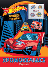 HOT WHEELS - Οδήγηση στα άκρα!: ΧΡΩΜΟΣΕΛΙΔΕΣ + 10 ΤΑΤΟΥΑΖ