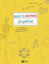 Παίξε τις επιστήμες στα δάχτυλα!