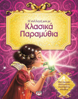 Η συλλογή μου με κλασικά παραμύθια