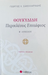 Θουκυδιδη Περικλέους Επιταφιος