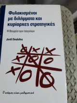 Φυλακισμένοι με διλήμματα και κυρίαρχες στρατηγικές ,η θεωρια των παιγνιων