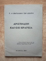 Αριστίνδην και όχι ιεραρχία