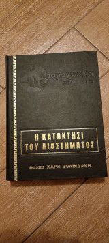 Κοσμογνωσια η κατάκτηση του διαστήματος