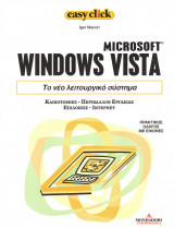 Easy click - τόμος 13 - Microsoft Windows Vista - Το νέο λειτουργικό σύστημα