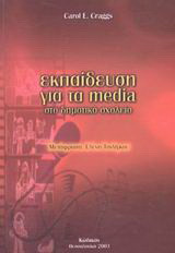 Εκπαίδευση για τα media στο δημοτικό σχολείο
