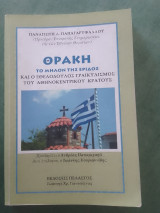 Θράκη το μήλον της έριδος