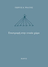 Επιστροφή στην ενιαία χώρα