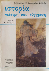 Ιστορία νεότερη και σύγχρονη (τεύχος Β - Β' Λυκείου)