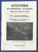 Πολύδροσο Φωκίδας Καταστατικό Φιλοπρόοδου συλλόγου Πολυδροσιτών