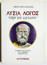 Λυσία λόγος "Υπέρ του αδυνάτου" - 1988 - Ν. Μουλακάκης - ( Ξ10).