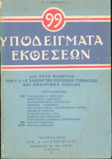 99 υποδείγματα εκθέσων