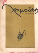 Χαμοζωή