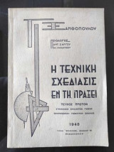 Η τεχνικη σχεδιασις εν τη πραξει.