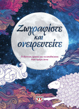 Ζωγραφίστε και ονειρευτείτε: Ο ιδανικός τρόπος για να απολαύσετε έναν ιδανικό ύπνο