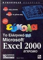 Εύκολα το ελληνικό Microsoft Excel 2000