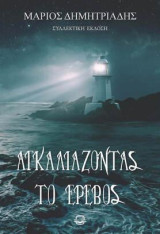 Αγκαλιάζοντας το έρεβος