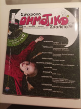 Σύγχρονο Δημοτικό Σχολείο- Τεύχος 3- Μάιος- Ιούνιος 2008