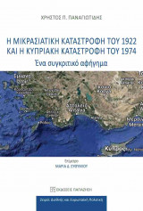 Η Μικρασιατική Καταστροφή του 1922 και η Κυπριακή Καταστροφή του 1974: Ένα συγκριτικό αφήγημα