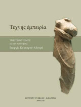 Τέχνης εμπειρία: Τιμητικός τόμος για την καθηγήτρια Γεωργία Κοκκόρου - Αλευρά