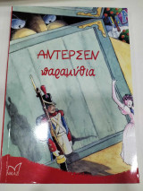 Αντερσεν παραμυθια